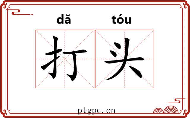 打头 打头