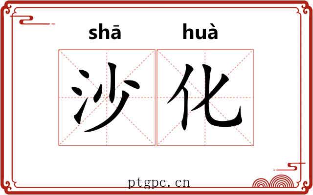 沙化 沙化