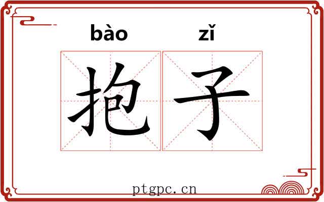 抱子 抱子