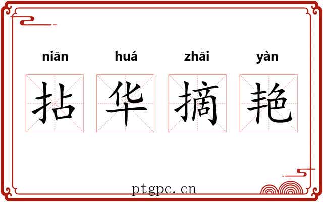 拈华摘艳