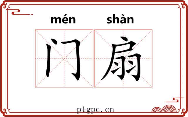 门扇