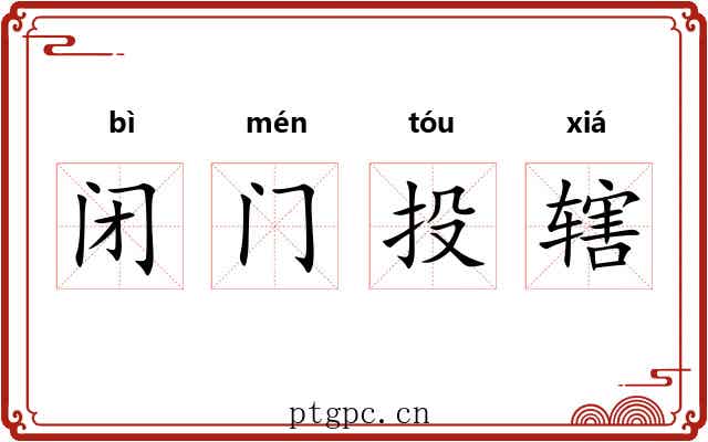 闭门投辖 闭门投辖