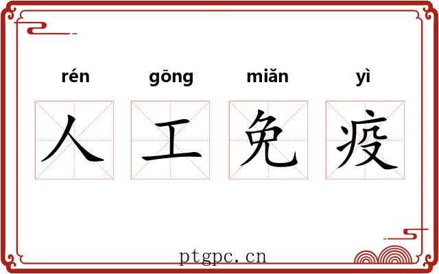 人工免疫