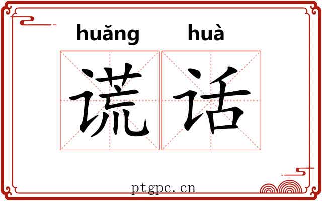 谎话
