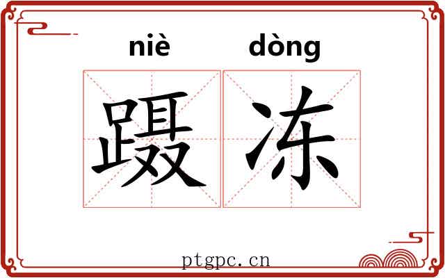 蹑冻
