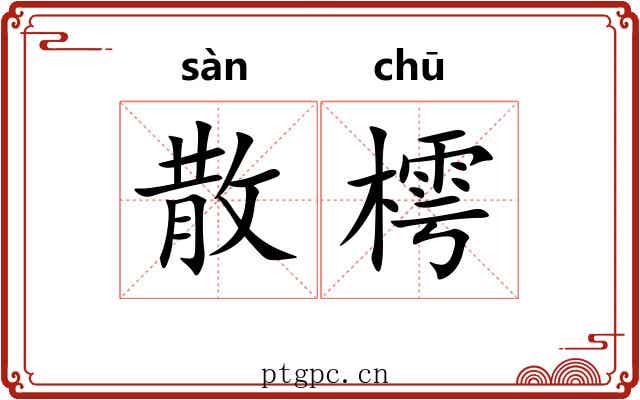 散樗 散樗
