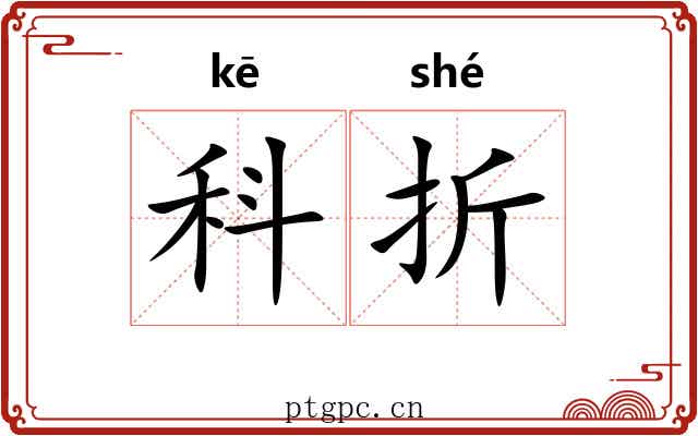 科折 科折
