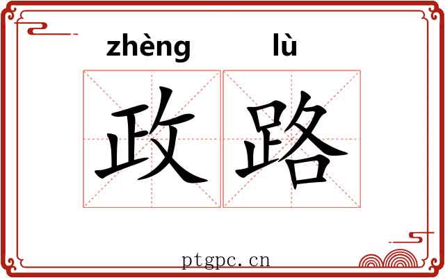 政路