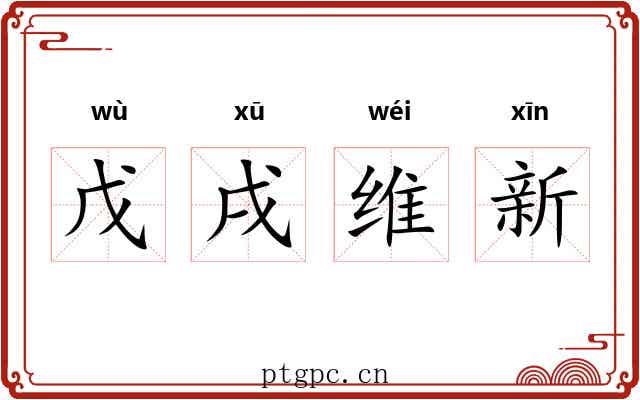 戊戌维新 戊戌维新