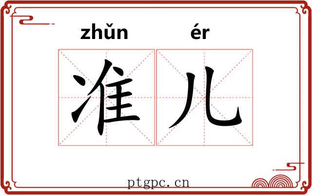 准儿 准儿