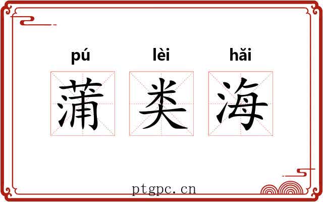 蒲类海 蒲类海