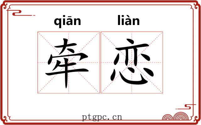 牵恋