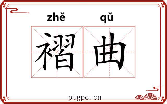 褶曲 褶曲