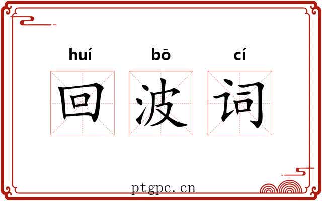 回波词 回波词