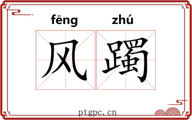 风躅 风躅