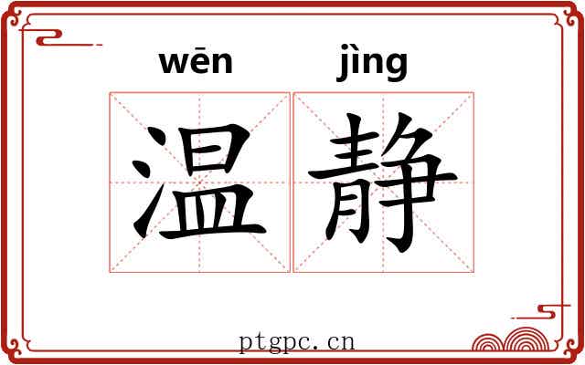 温静