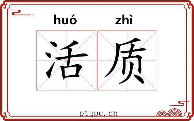活质 活质