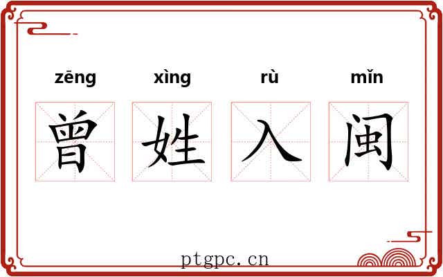 曾姓入闽 曾姓入闽