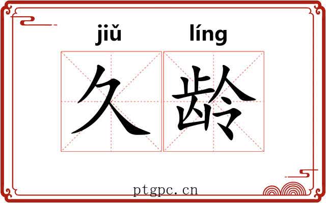 久龄