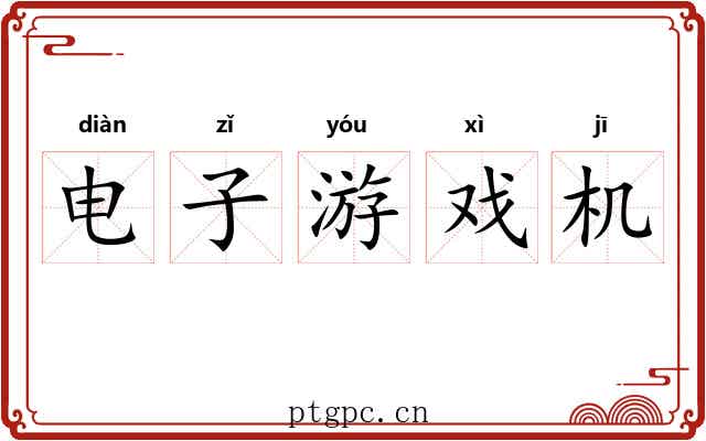 电子游戏机 电子游戏机