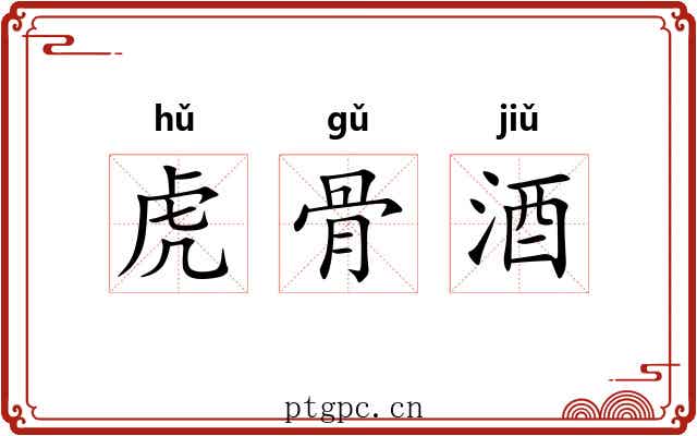虎骨酒 虎骨酒