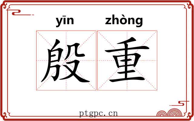 殷重 殷重