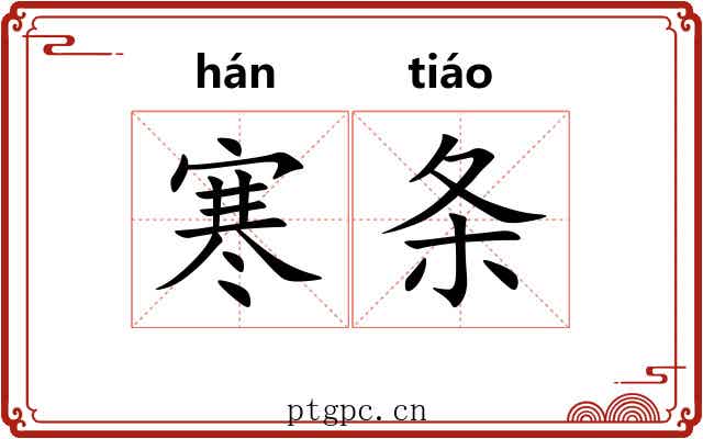 寒条 寒条