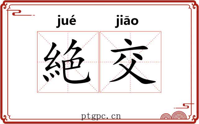 絶交