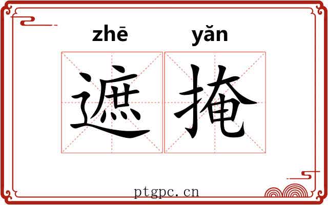 遮掩