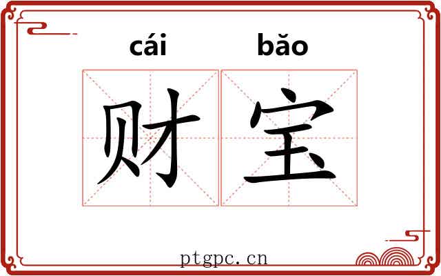 财宝