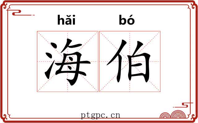 海伯 海伯