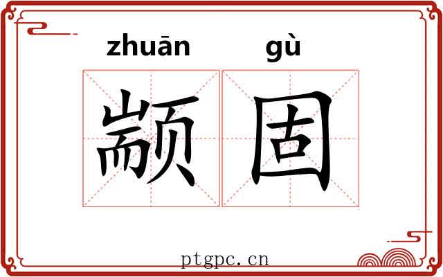 颛固