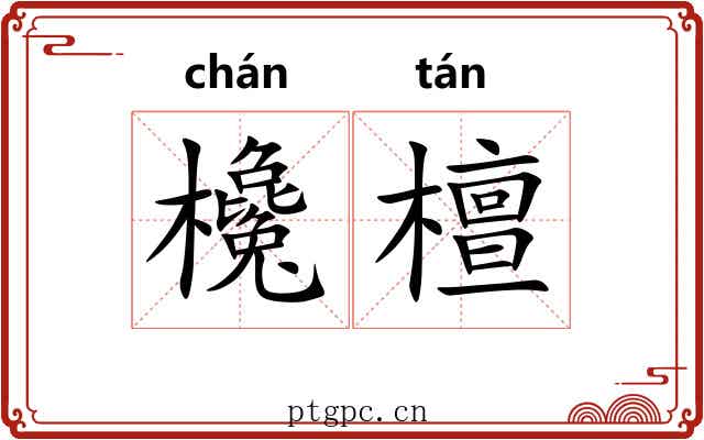 欃檀