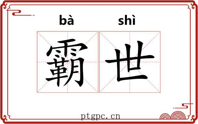 霸世 霸世