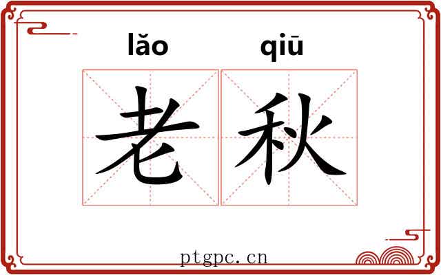 老秋 老秋