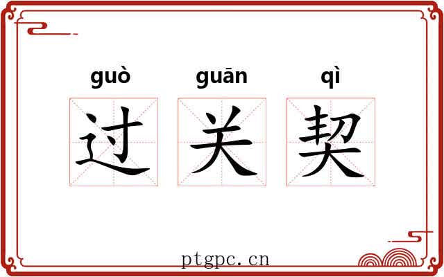 过关契