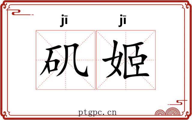 矶姬