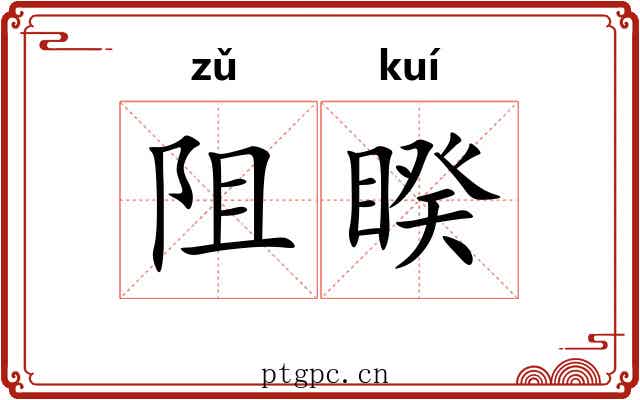 阻睽