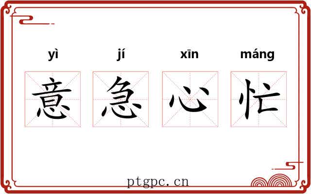 意急心忙 意急心忙