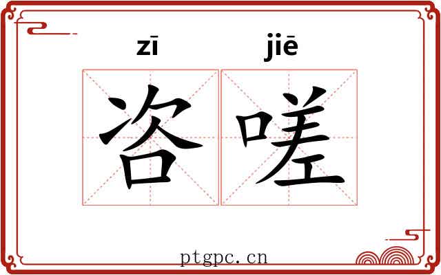 咨嗟 咨嗟