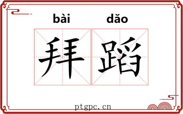 拜蹈