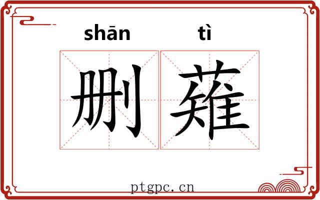 删薙