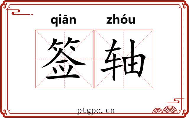 签轴 签轴