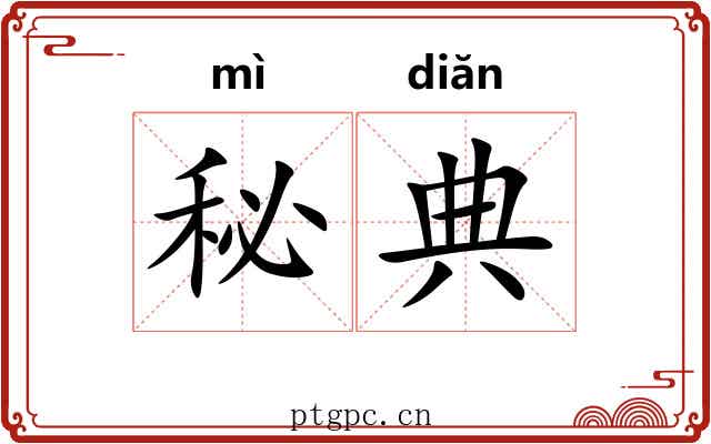 秘典 秘典