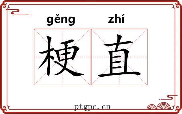 梗直 梗直