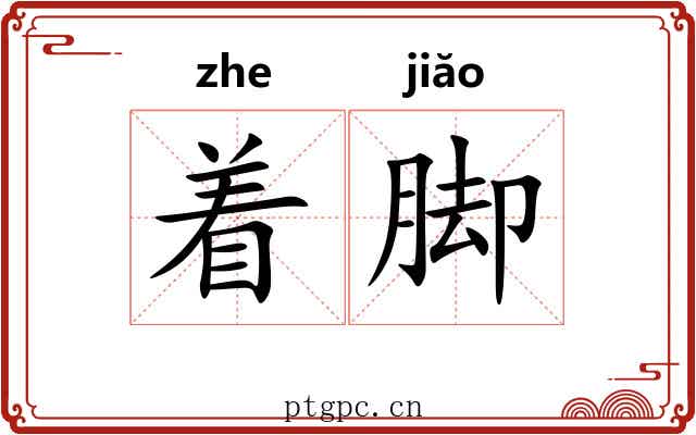着脚 着脚