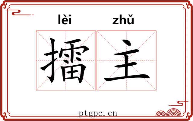擂主 擂主