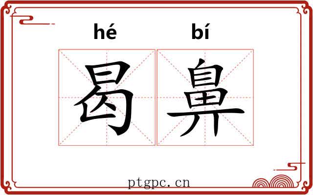 曷鼻 曷鼻
