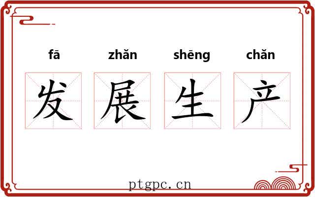 发展生产