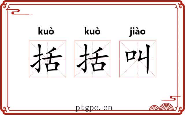 括括叫